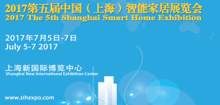 2017第五届中国(上海)智能家居展览会