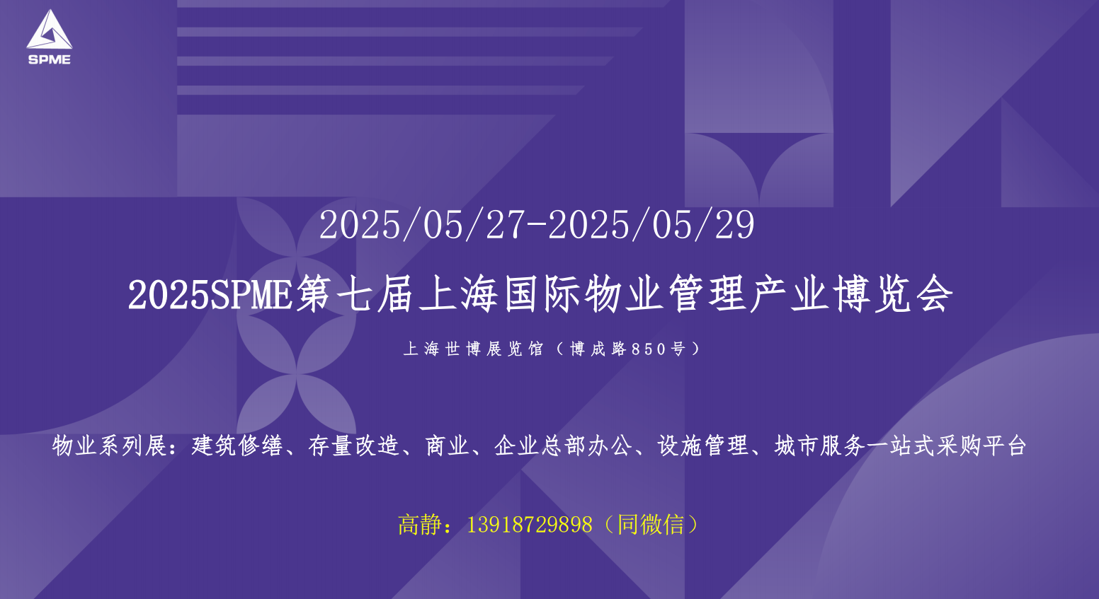 2025SPME第七届上海国际物业管理产业博览会