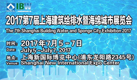 2017第七届建筑给排水展览会